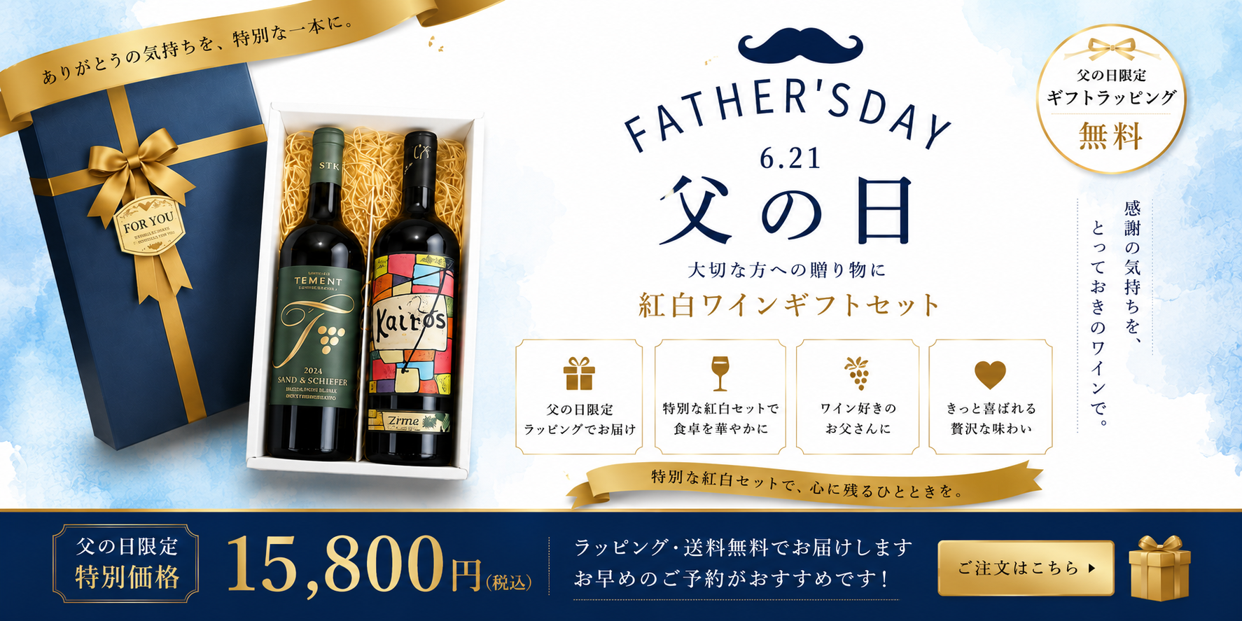 父の日ワインギフトセット
