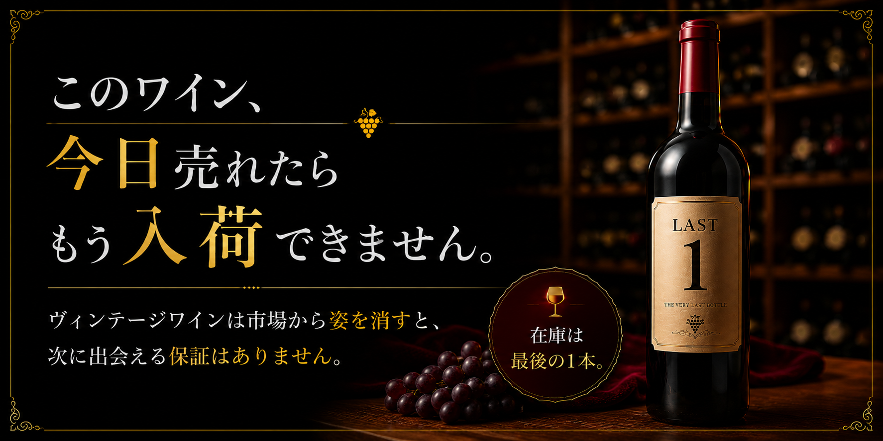 今日売れたらもう入荷できません